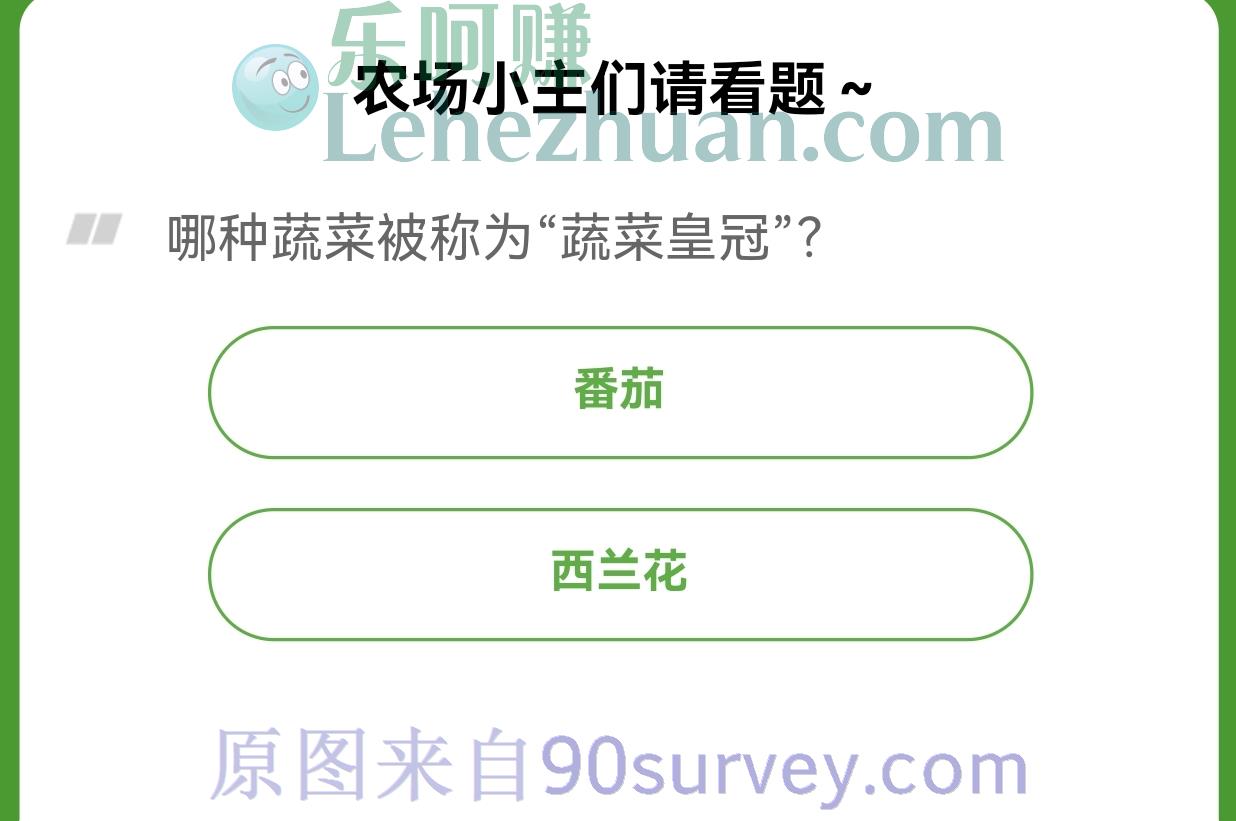 哪种蔬菜被称为“蔬菜皇冠”?答案:西兰花 哪种蔬菜被称为“蔬菜皇冠”?答案:西兰花