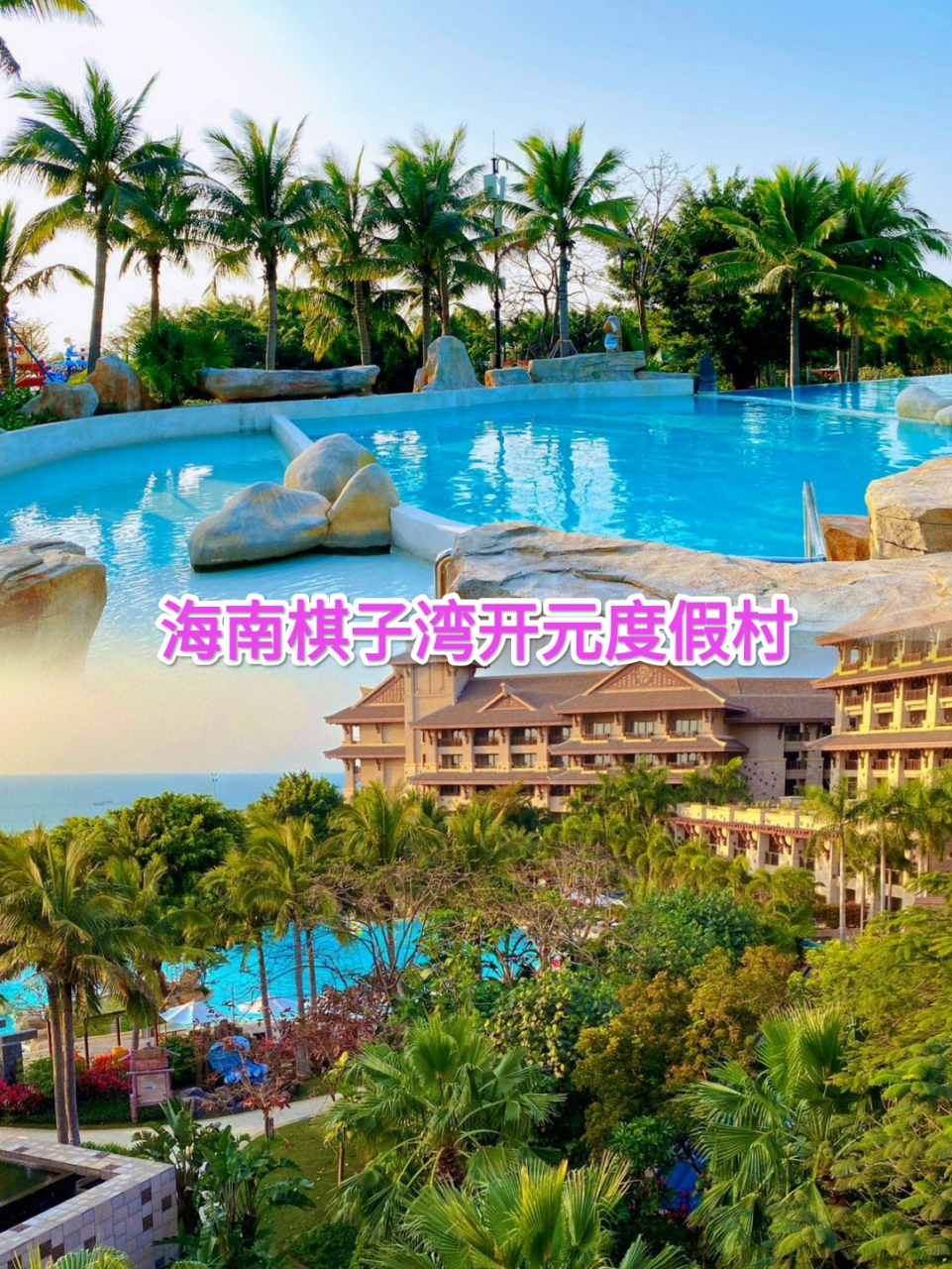 昌江棋子湾开元度假村坐落于拥有"海南十大最美海湾"盛誉的棋子湾畔