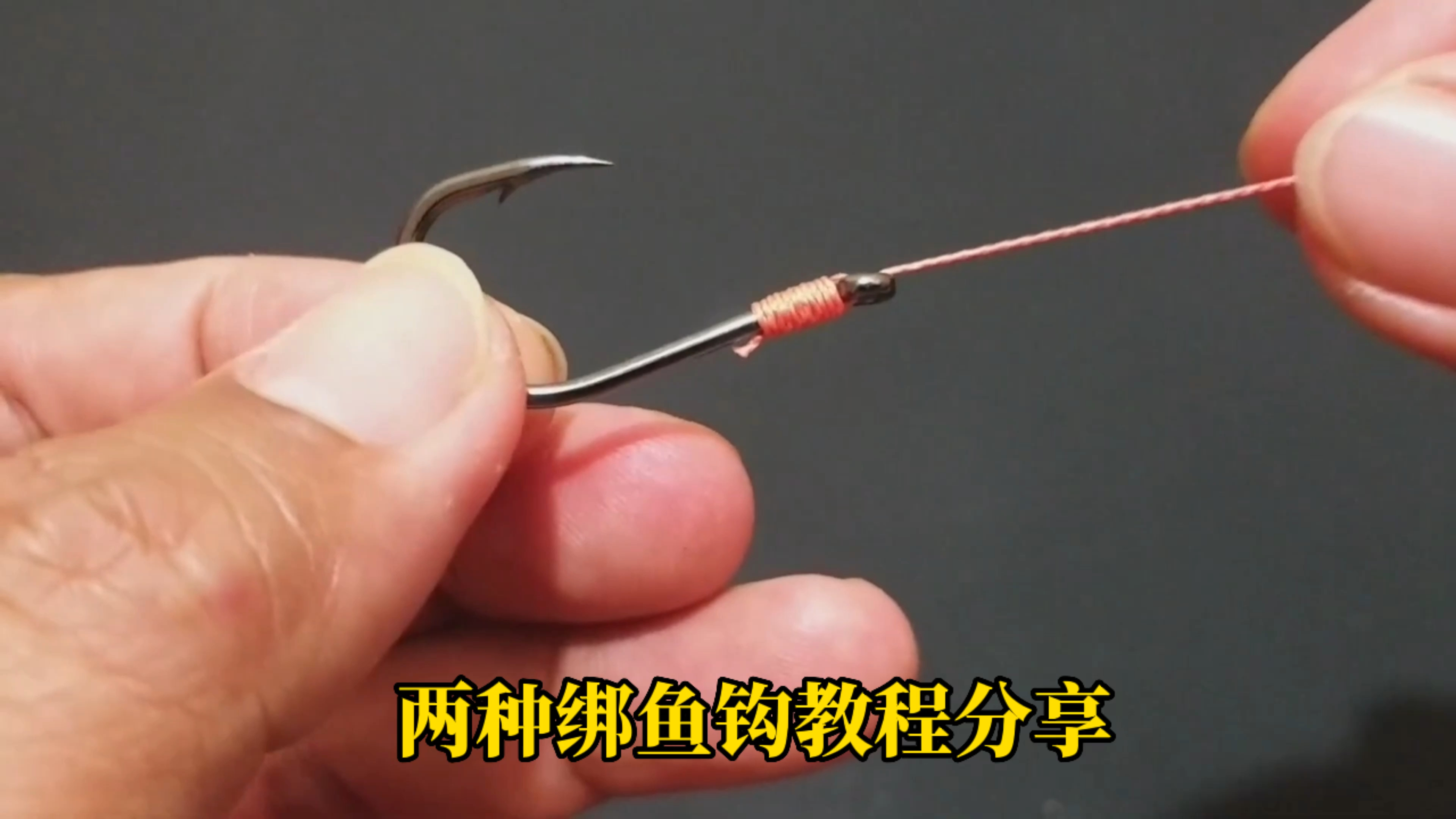 两种绑鱼钩教程分享,你们喜欢哪一种绑法?