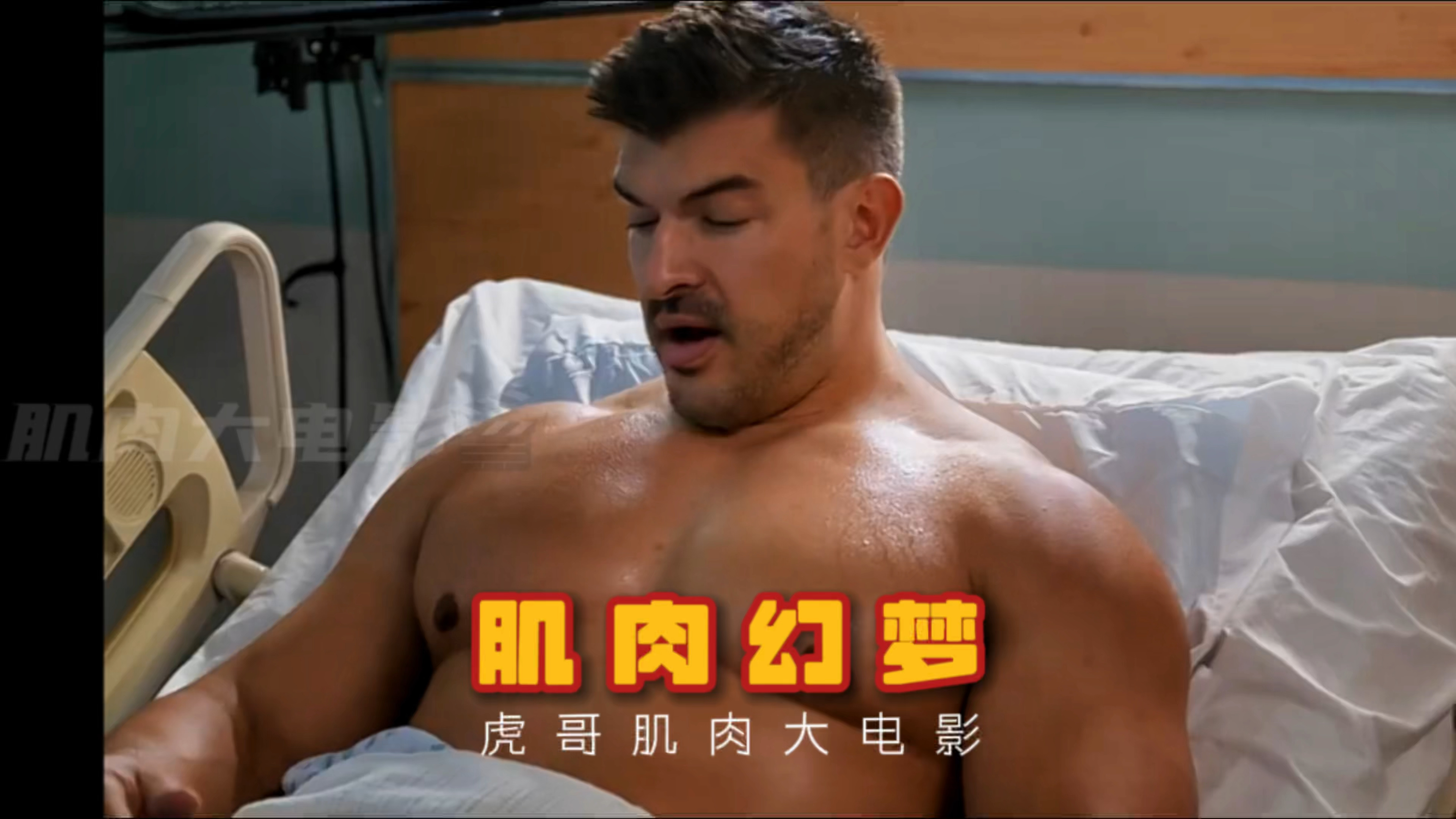 超级肌肉男遇到迷恋肌肉的疯批女医生