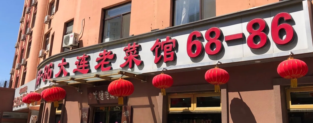 民主广场开了20来年的大连老菜馆,樱桃肉无疑是大哥级别,好吃!