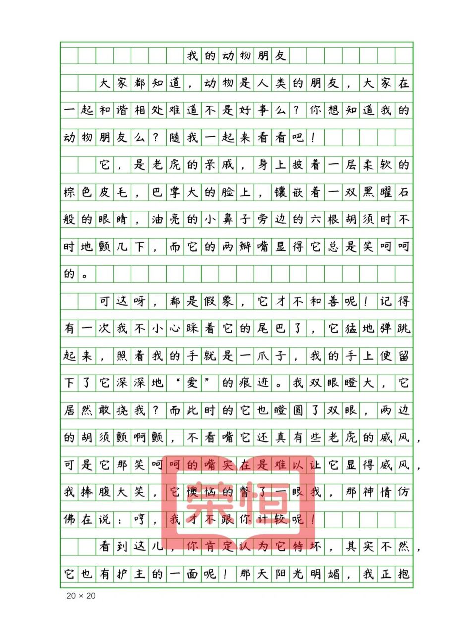 小学生优秀作文《我的动物朋友》500字