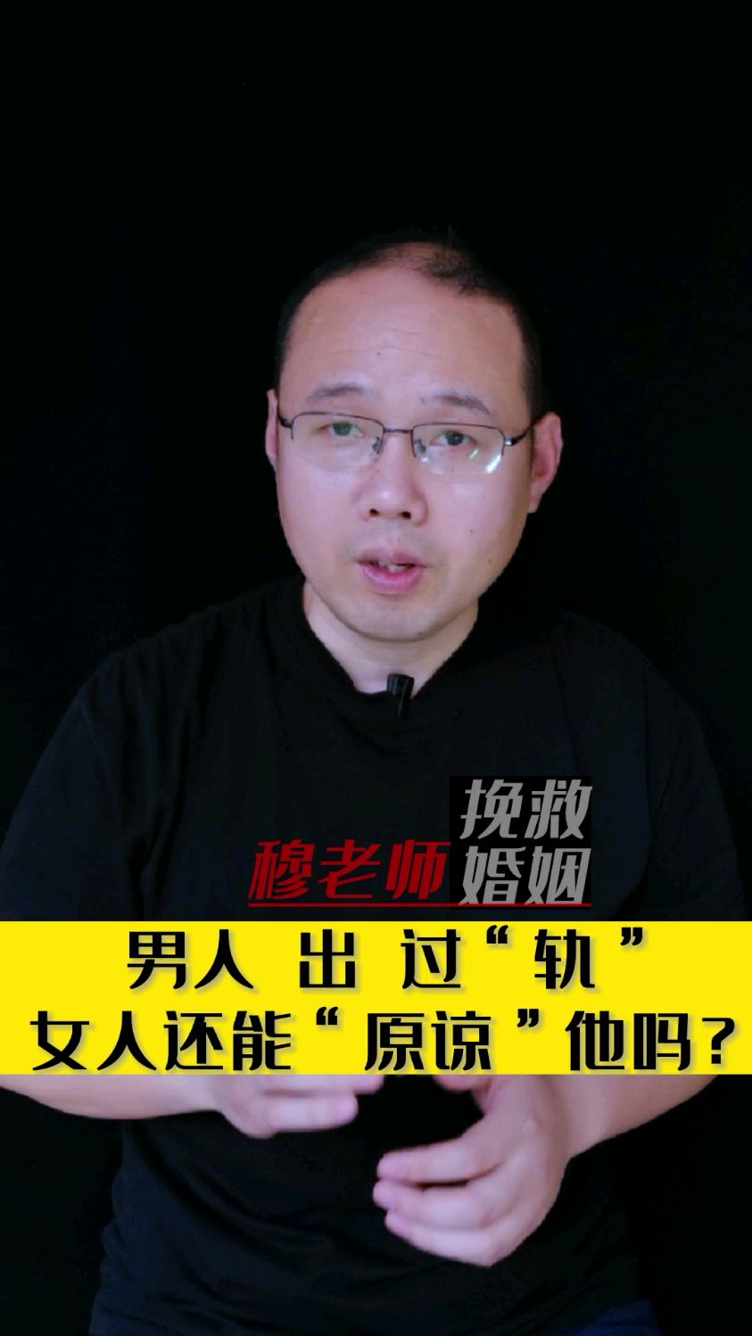 男人出过轨,女人还能原谅他吗?