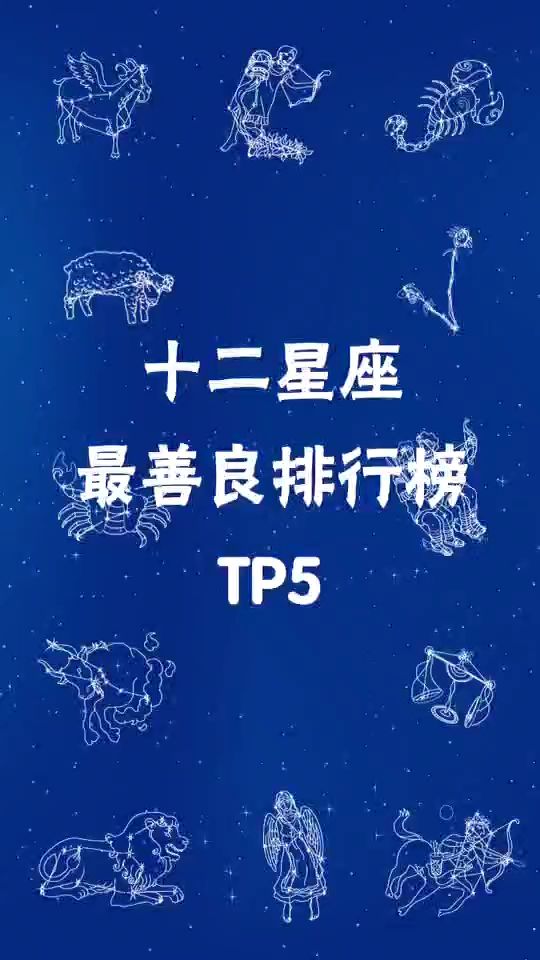 十二星座最善良的排行榜
