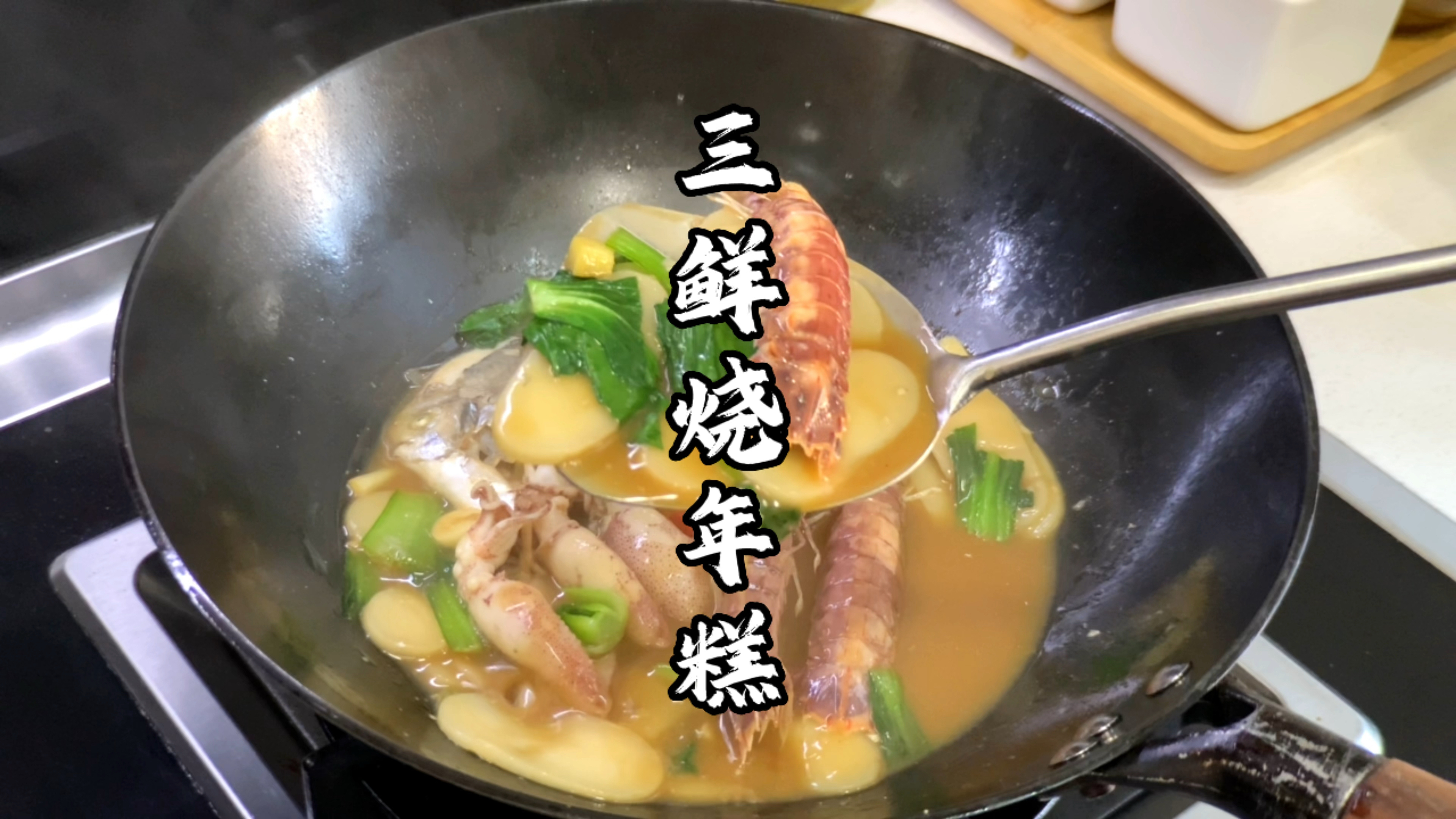 随便买3种海鲜,教你做三鲜烧年糕,鲜香软糯,太好吃了!