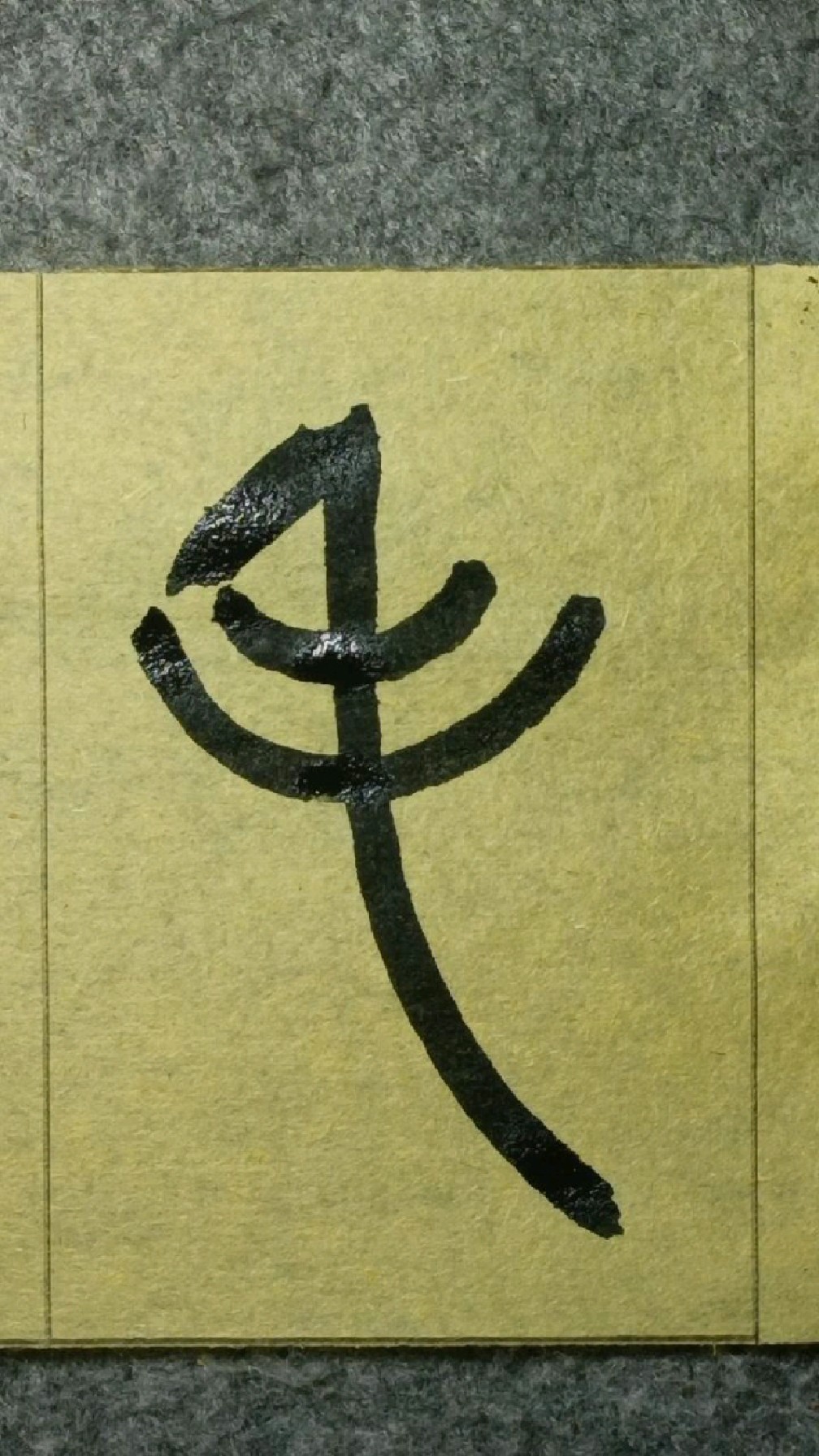 303毛王福庵说文部首篆书临学