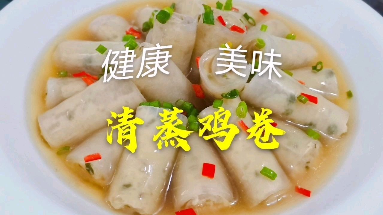 教你制作(清蒸鸡肉卷)鲜香味美制作简单营养健康