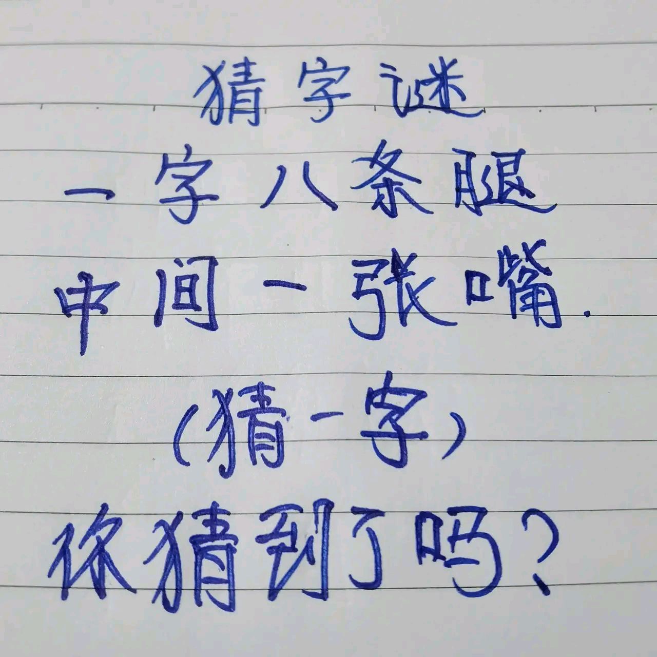 猜一字图片