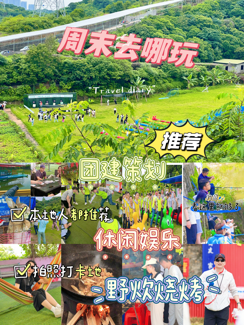 在这个黄金周末小满足整一个高阶版农家乐好吗,感受乡村生活的淳朴