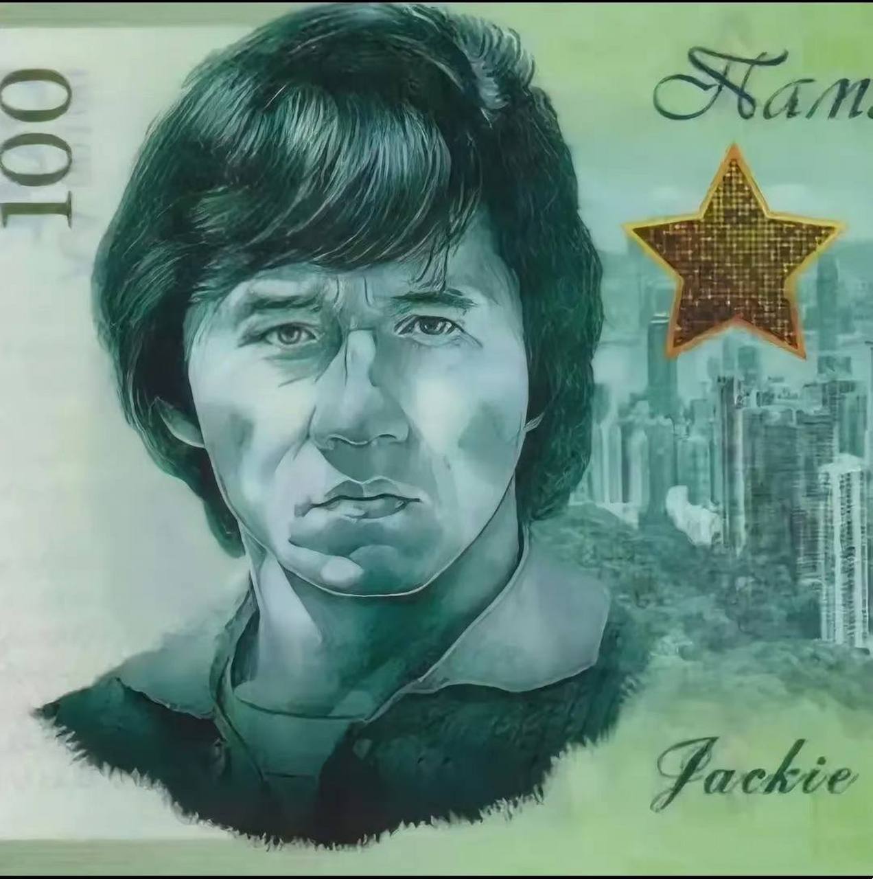 乌克兰2020年发行的100元成龙纪念钞