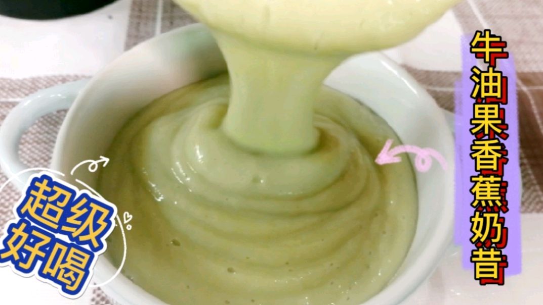 牛油果加香蕉真的是绝配,香甜又好喝,容易消化,润肠道