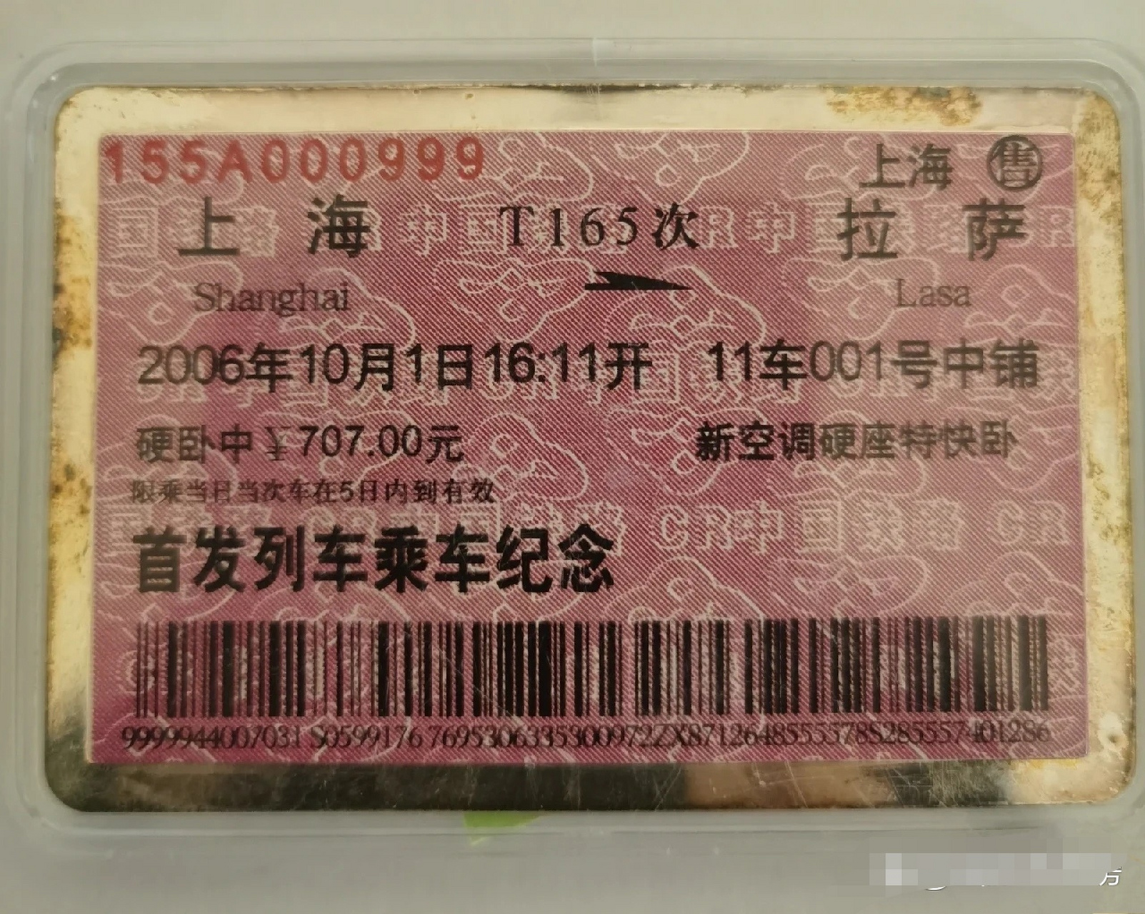 2006年上海到拉萨的火车票!价值707元,也不便宜咯!
