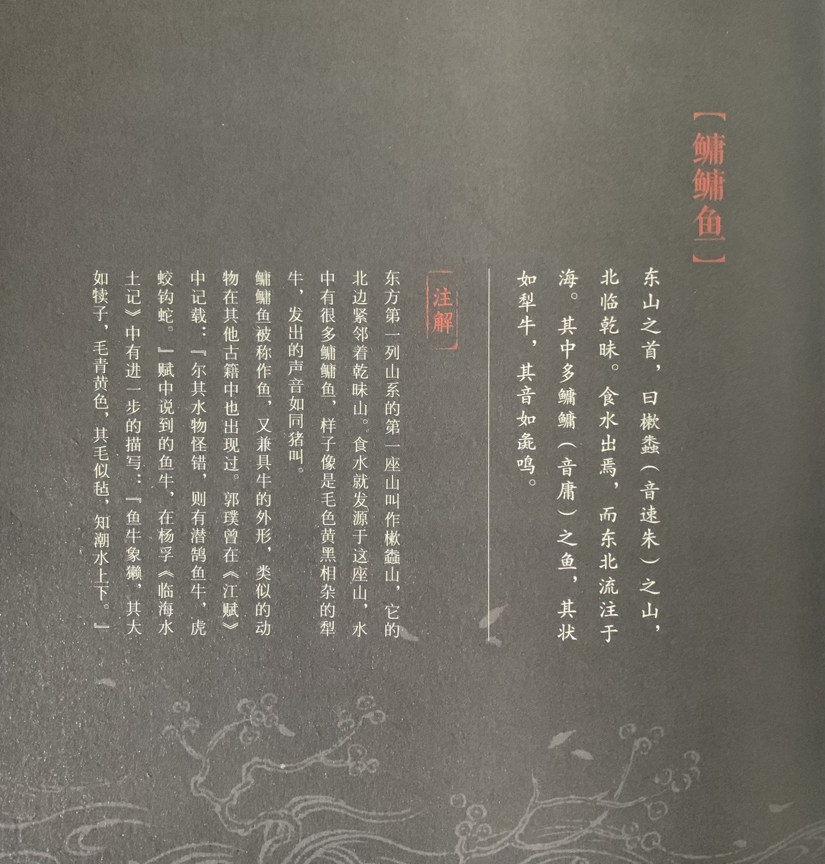 国学《山海经》东山一经——鳙鳙鱼,又名鱼牛,这是什么物种