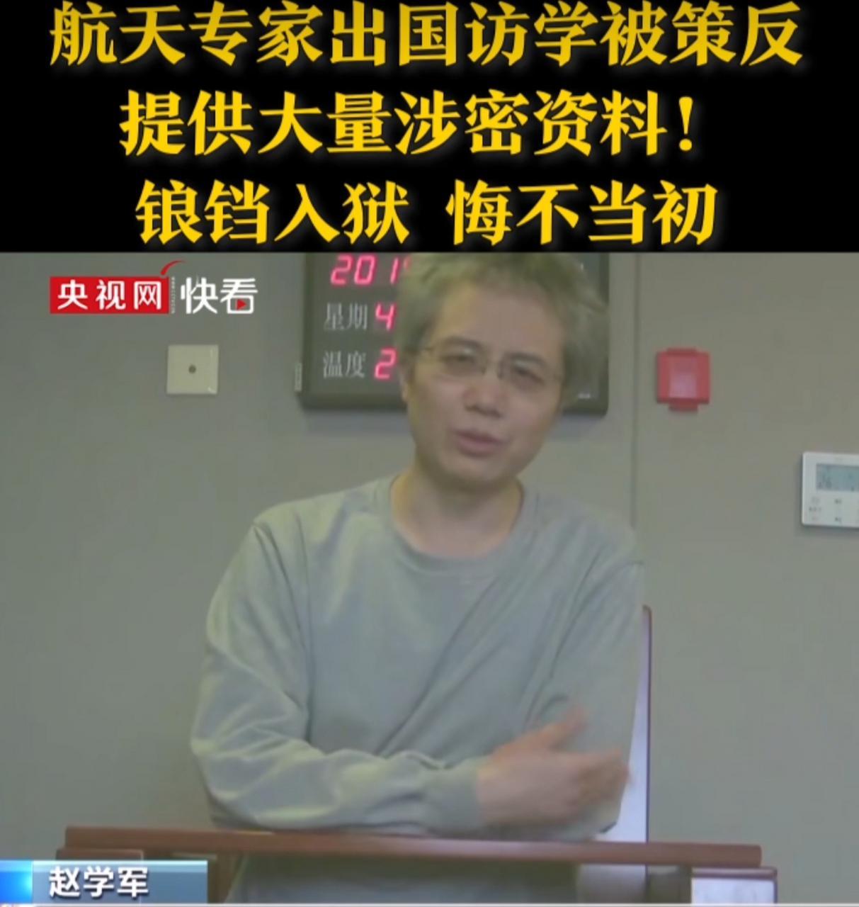 航天员专家出国访学被策反,出卖我国航天核心机密  赵学军是一名航空