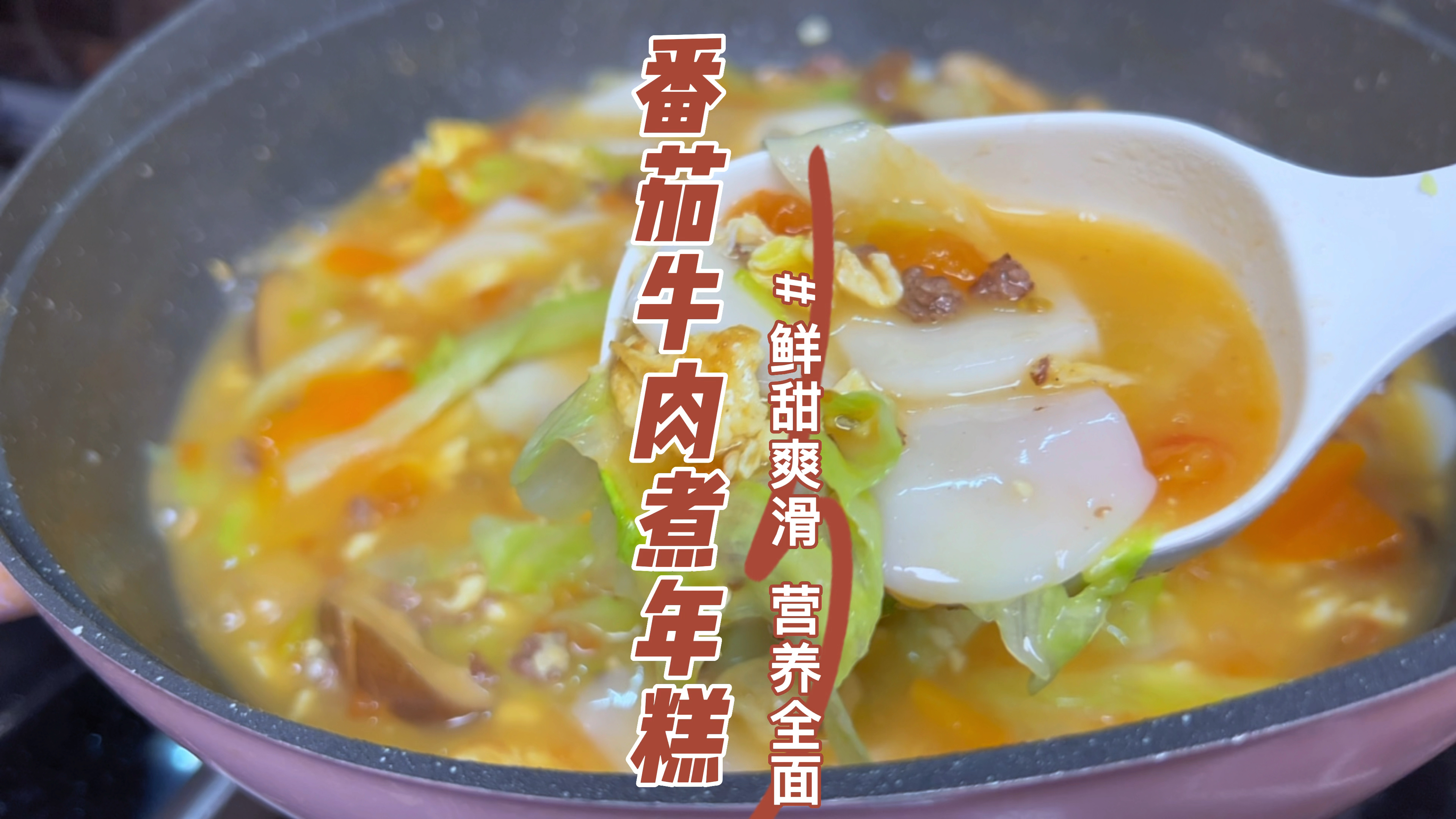 肉菜都齐了的番茄牛肉煮年糕,营养均衡,软糯可口