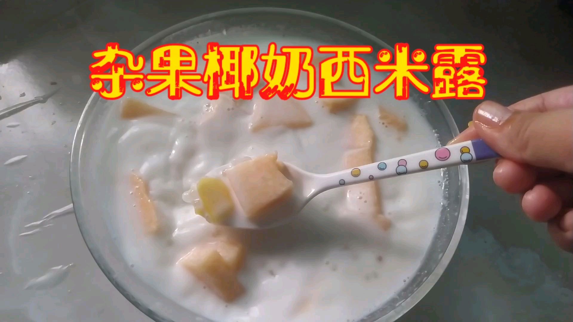 杂果椰奶西米露,夏天来一碗,清凉又解渴