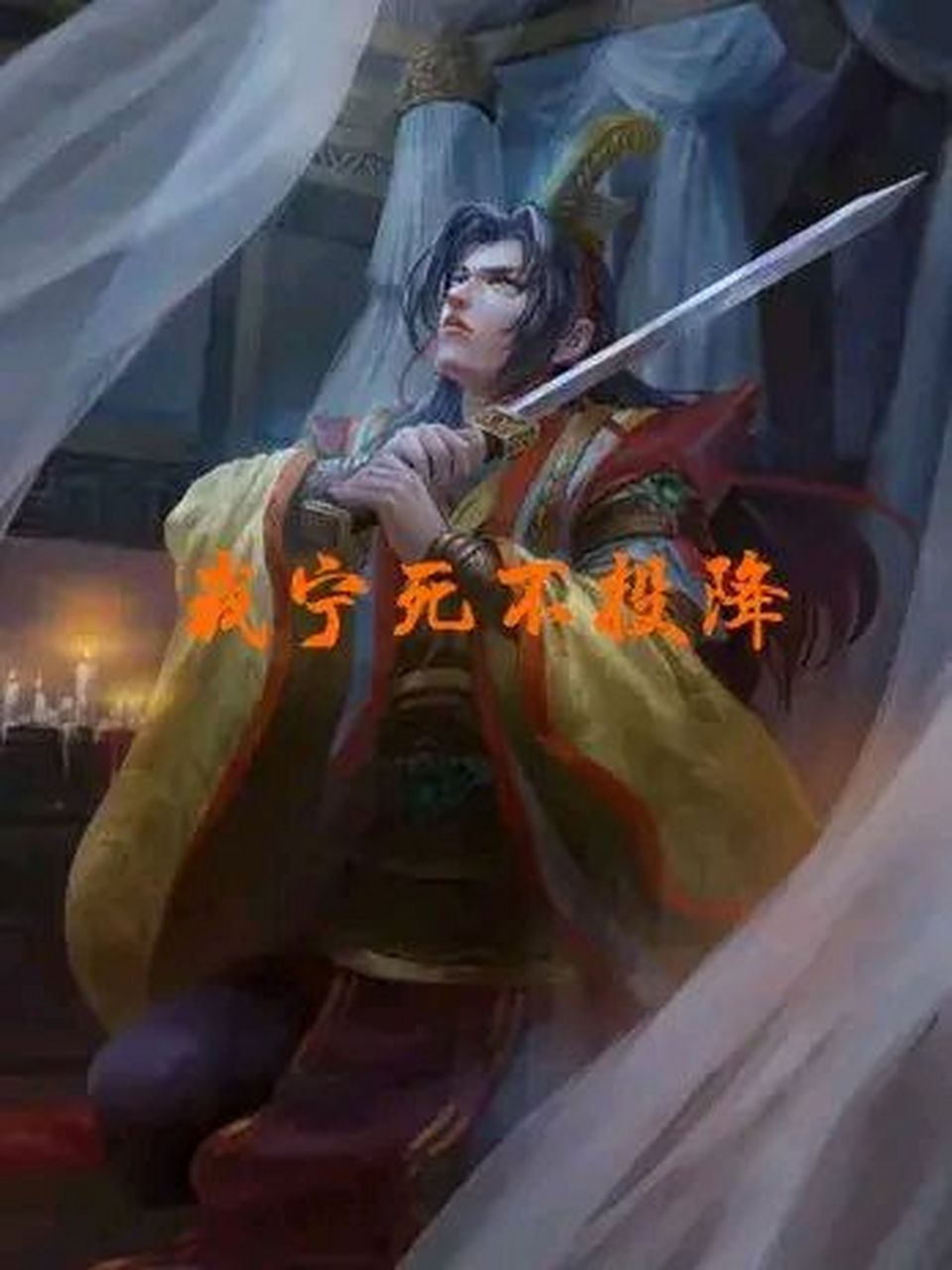 刘备的孙子刘谌,手中拎着三个儿子和妻子那血淋淋的头颅,昏昏惨惨的进