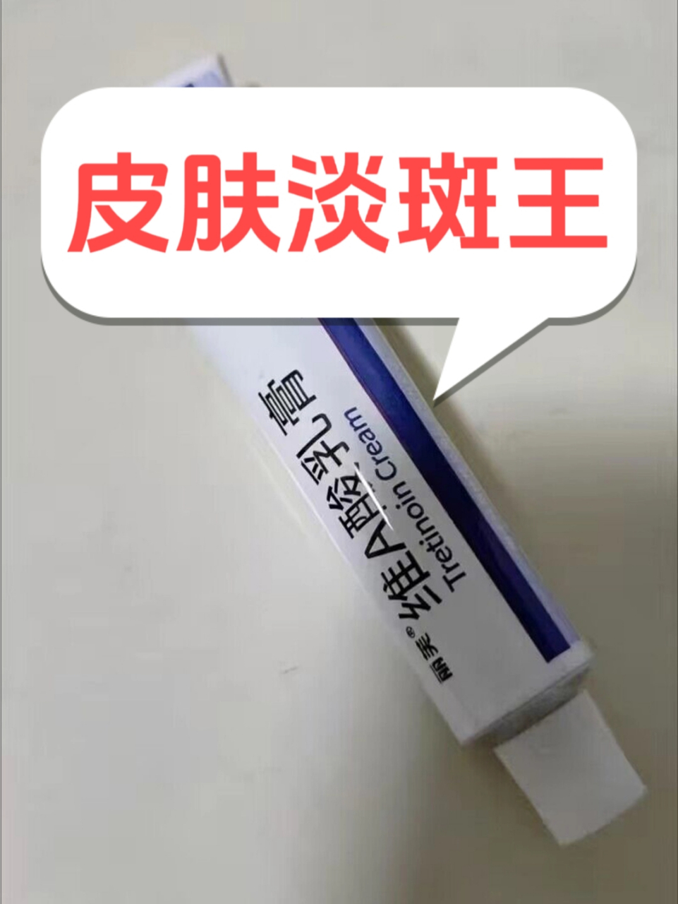 醫院瞒着不说的4个淡斑王 16615 维a酸软膏 [使用方式]:外用药膏.