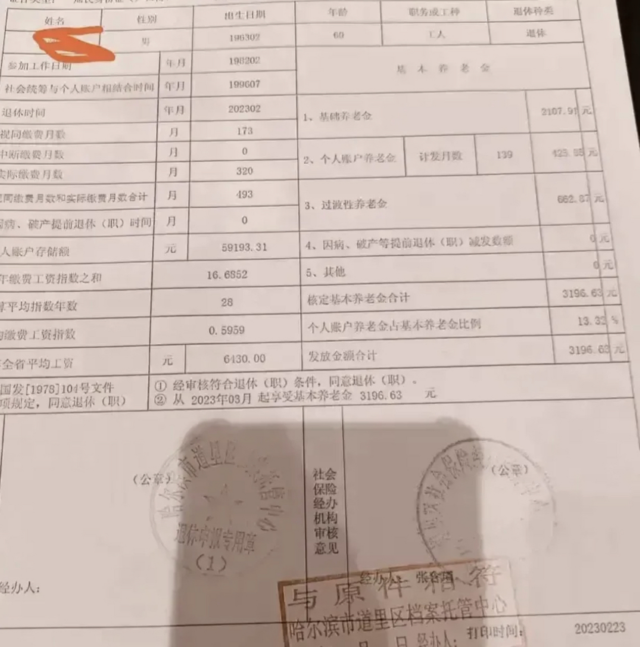 坐标哈尔滨市,某企业职工,1982年参加工作,辛辛苦苦41年1个月,终于