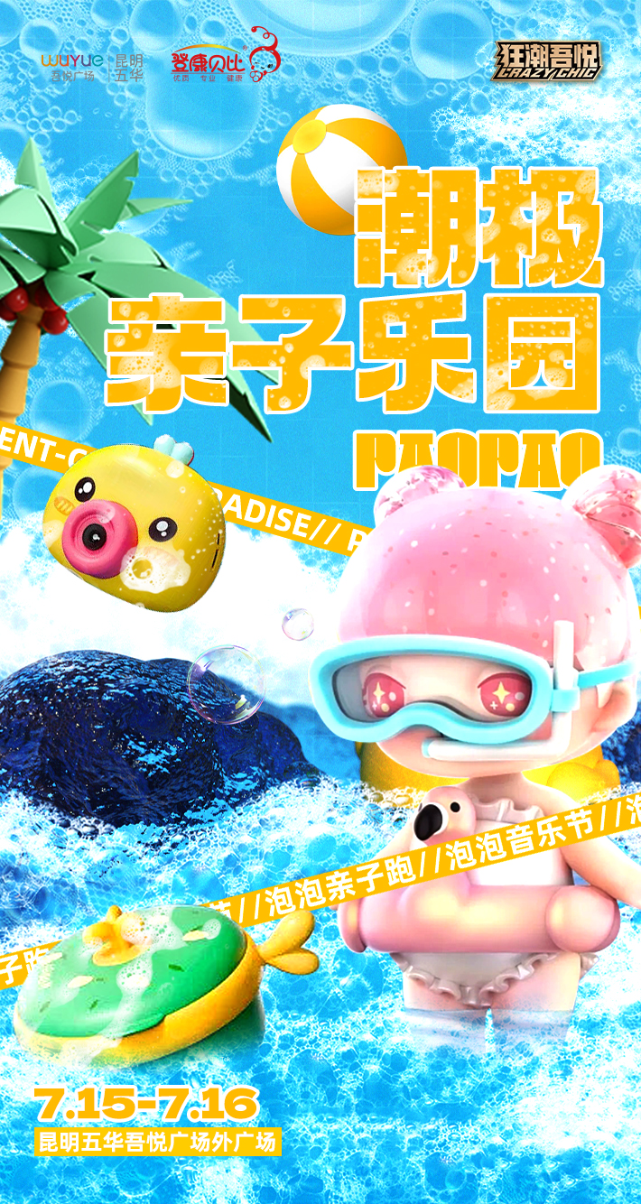 登康贝比亲子泡泡跑尽享亲子时光