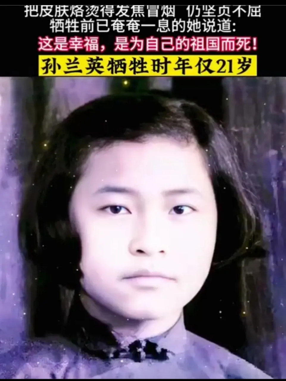 孙兰英烈士,云南省昆明市人.