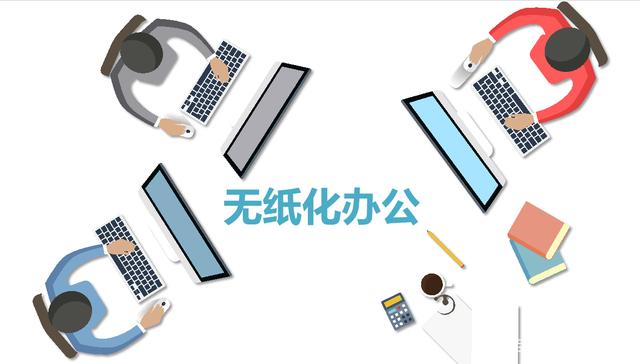为什么越来越多的企业选择无纸化办公?
