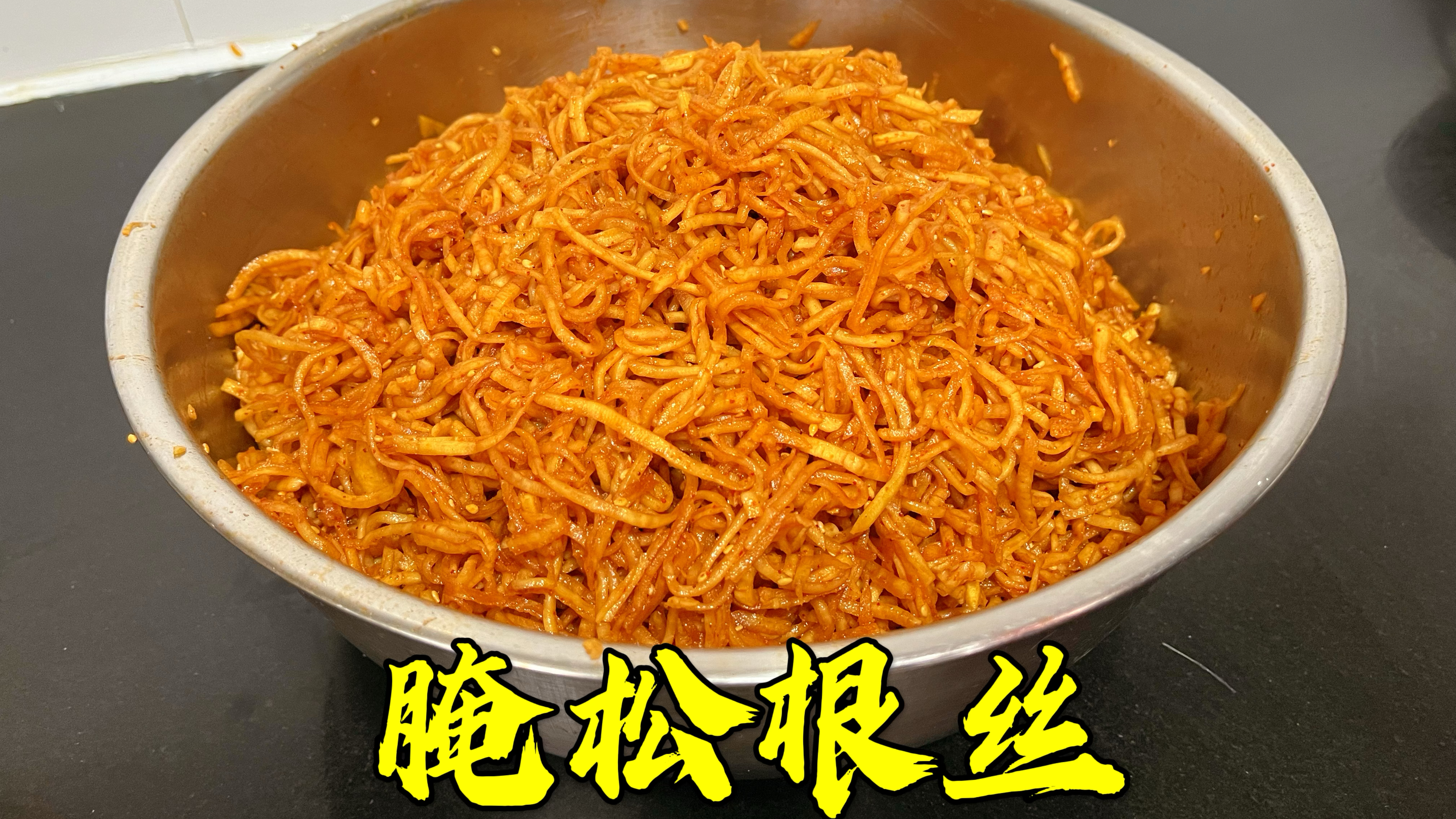 大同静默3天了,没个吃的吃咸菜哇,腌个松根丝又香又脆,真不赖