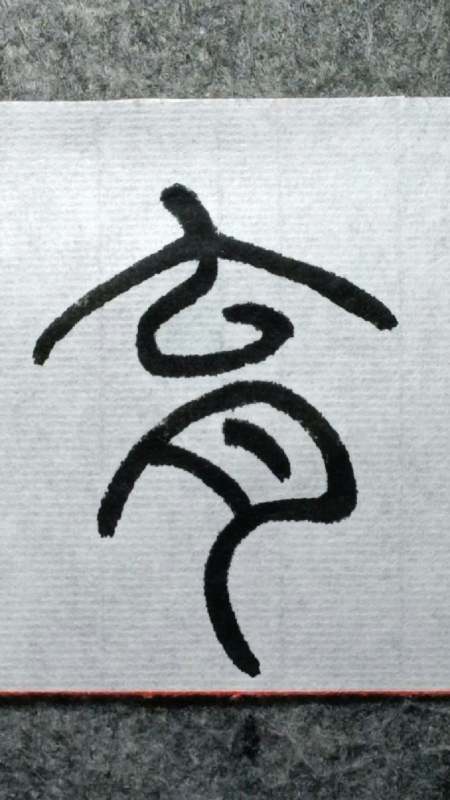 054爱育黎首《邓石如篆书千字文》临学-度小视