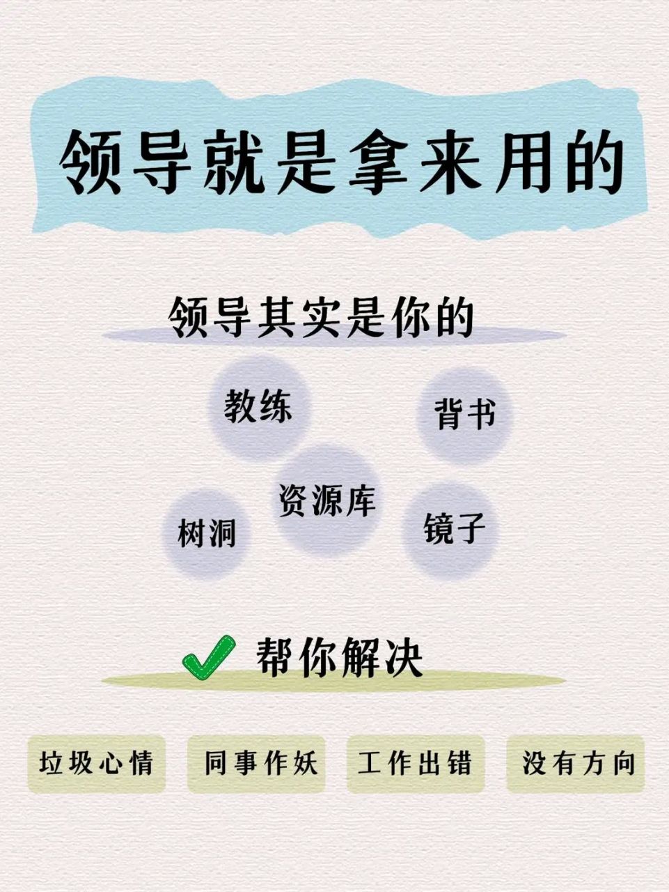 領導是拿來用的,不是拿來仰視和服從的 當你把領導當工具人來用,你會