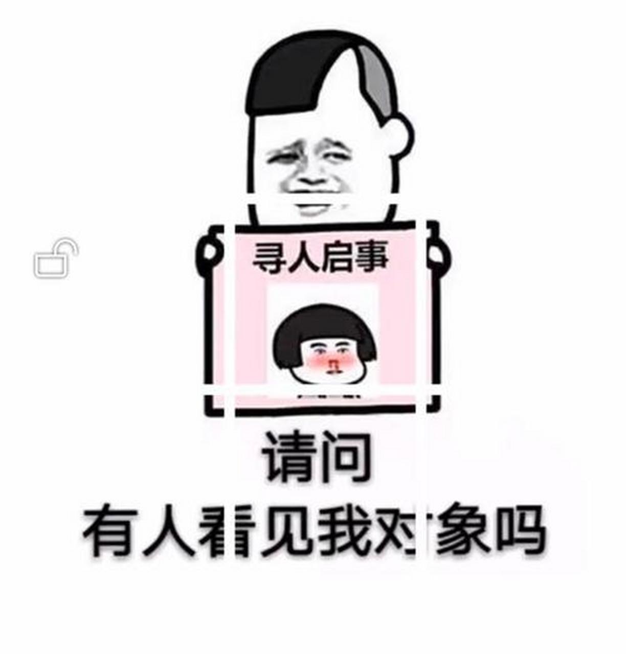 寻人表情包图片