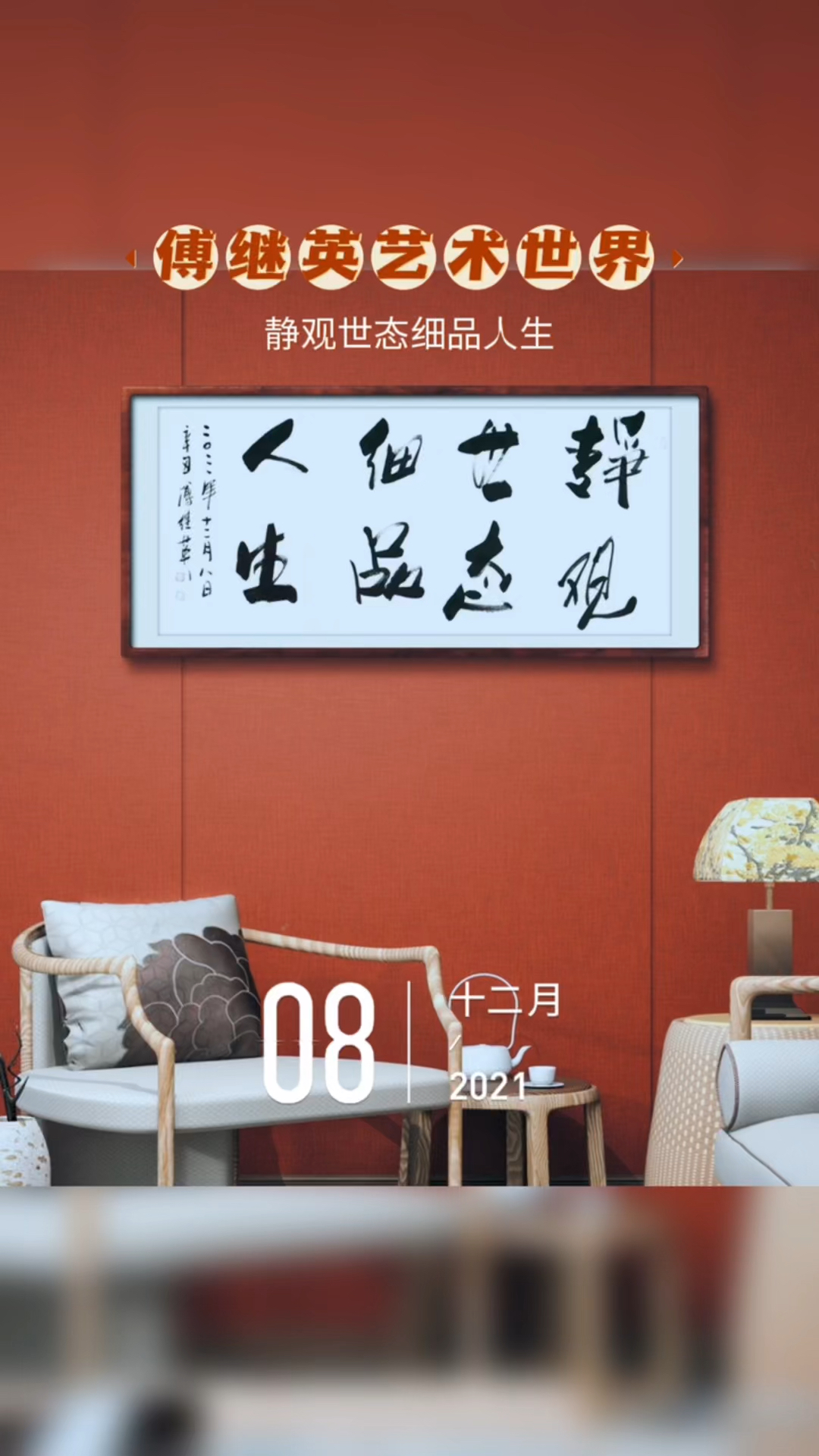 傅体书画傅继英书法作品分享静观世态细品人生67137cm20211208