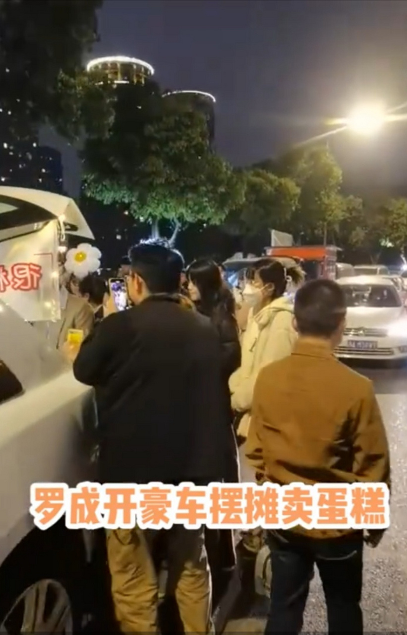 近日,好利来创始人儿子罗成开着豪车在夜市摆摊卖蛋糕遭围观.