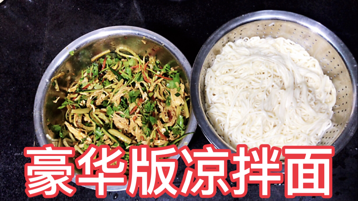 会做菜的大熊豪华版凉拌面,拌面里面加入各种小菜,好吃到不够吃