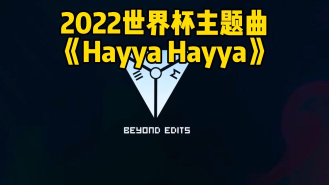 [图]2022世界杯主题曲《Hayya Hayya》