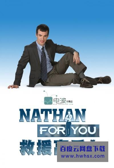 [救援高手 Nathan For You 第一季][全08集]4k|1080p高清百度网盘