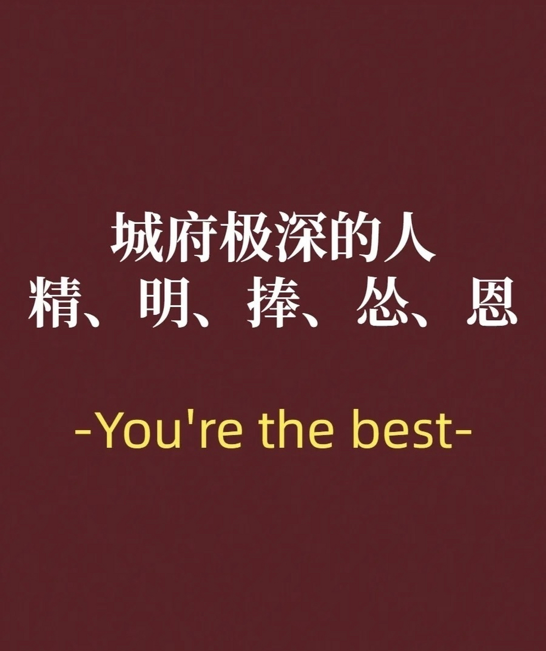 城府极深的人 精,明,捧,怂,恩