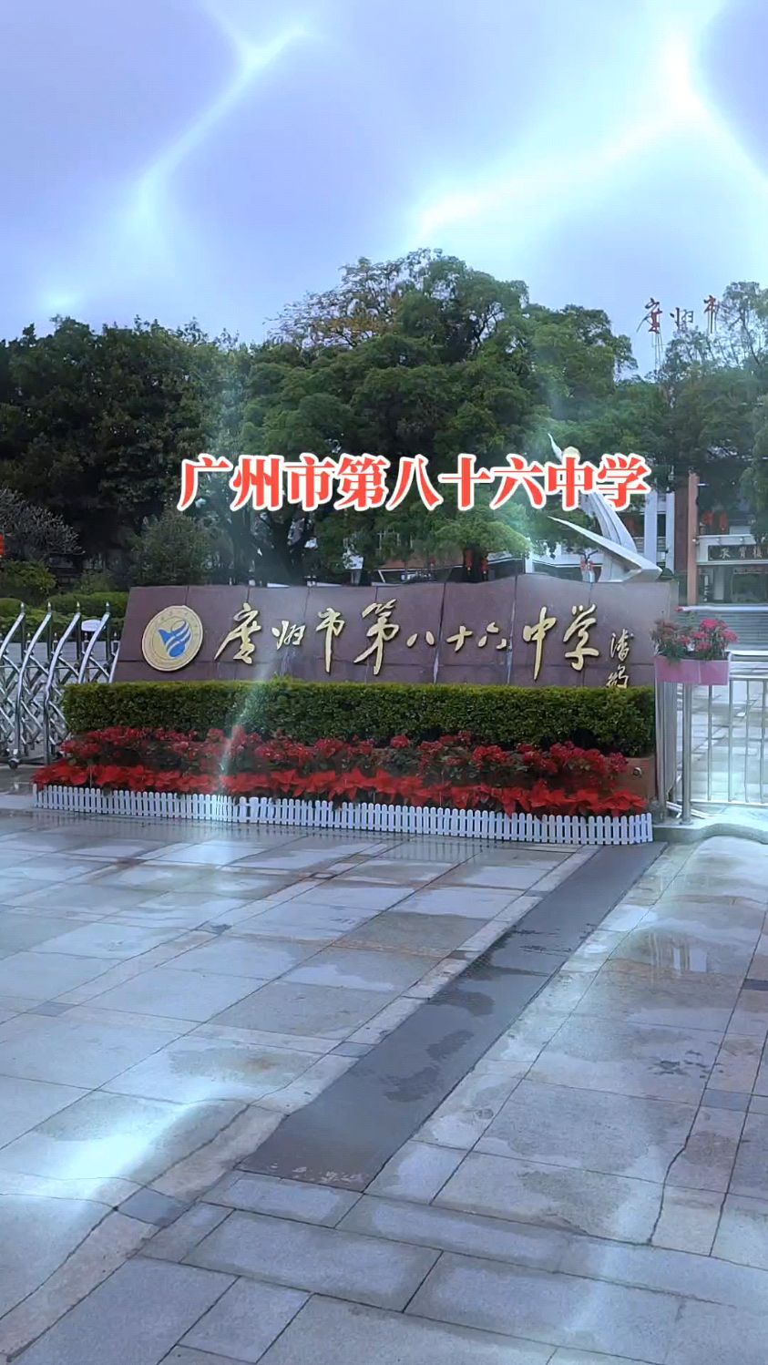 名校巡礼之广州市第八十六中学黄埔学生最爱的学校之二