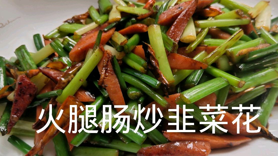 简单易做的火腿肠炒韭菜花,脆嫩鲜甜,非常下饭