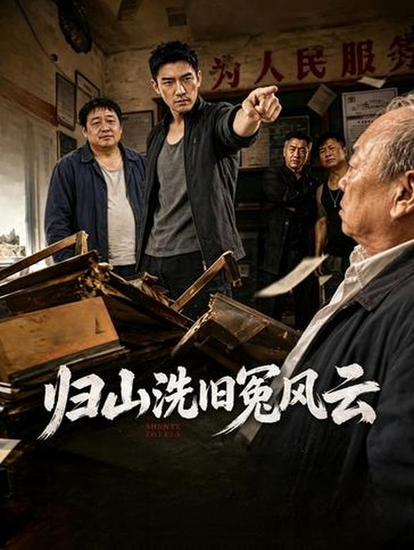 归山洗旧冤风云