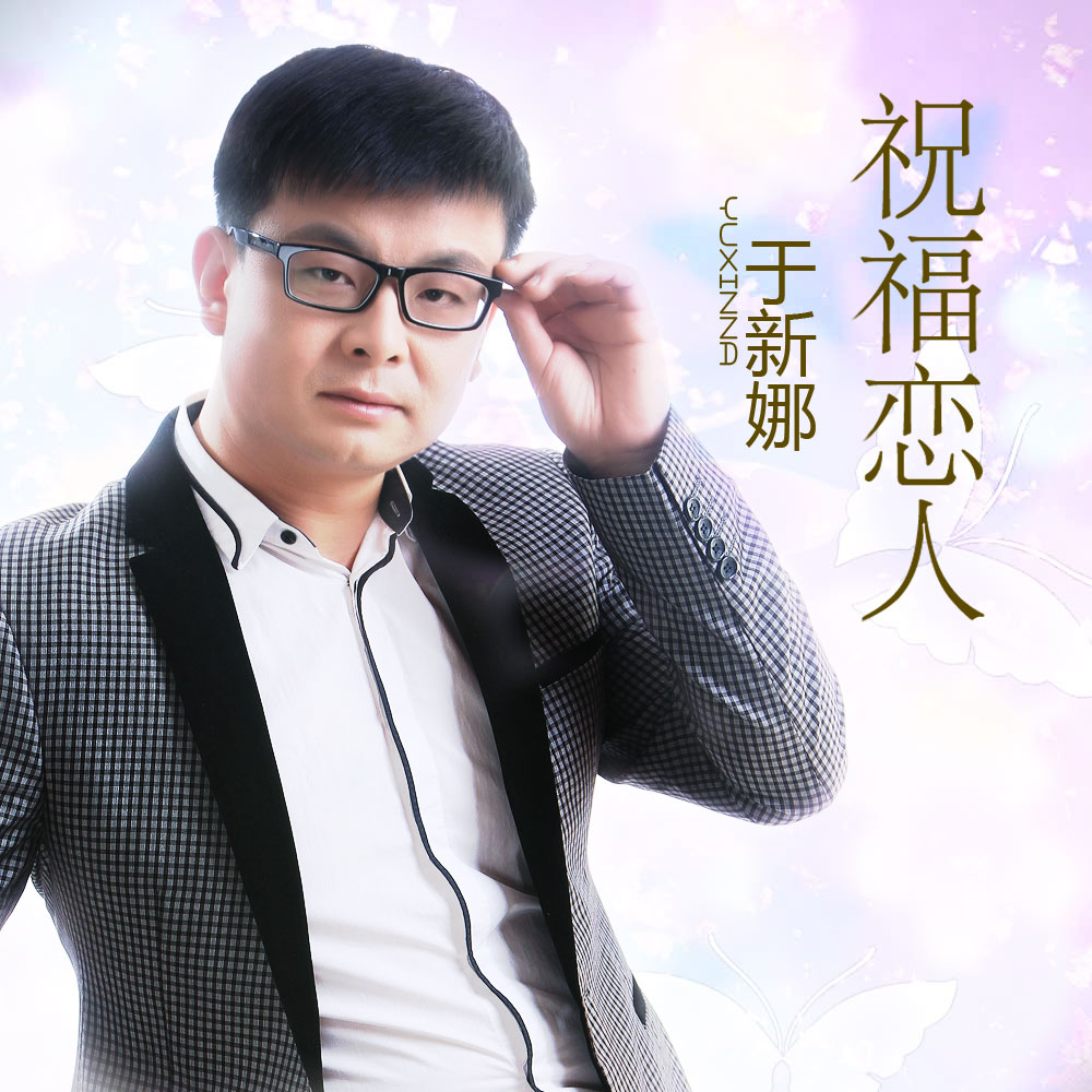 于新娜