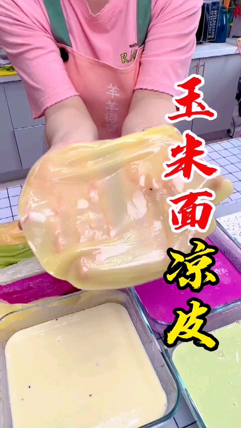 凉皮儿是人们经常吃的美食,玉米面儿凉皮儿喜欢吃吗?