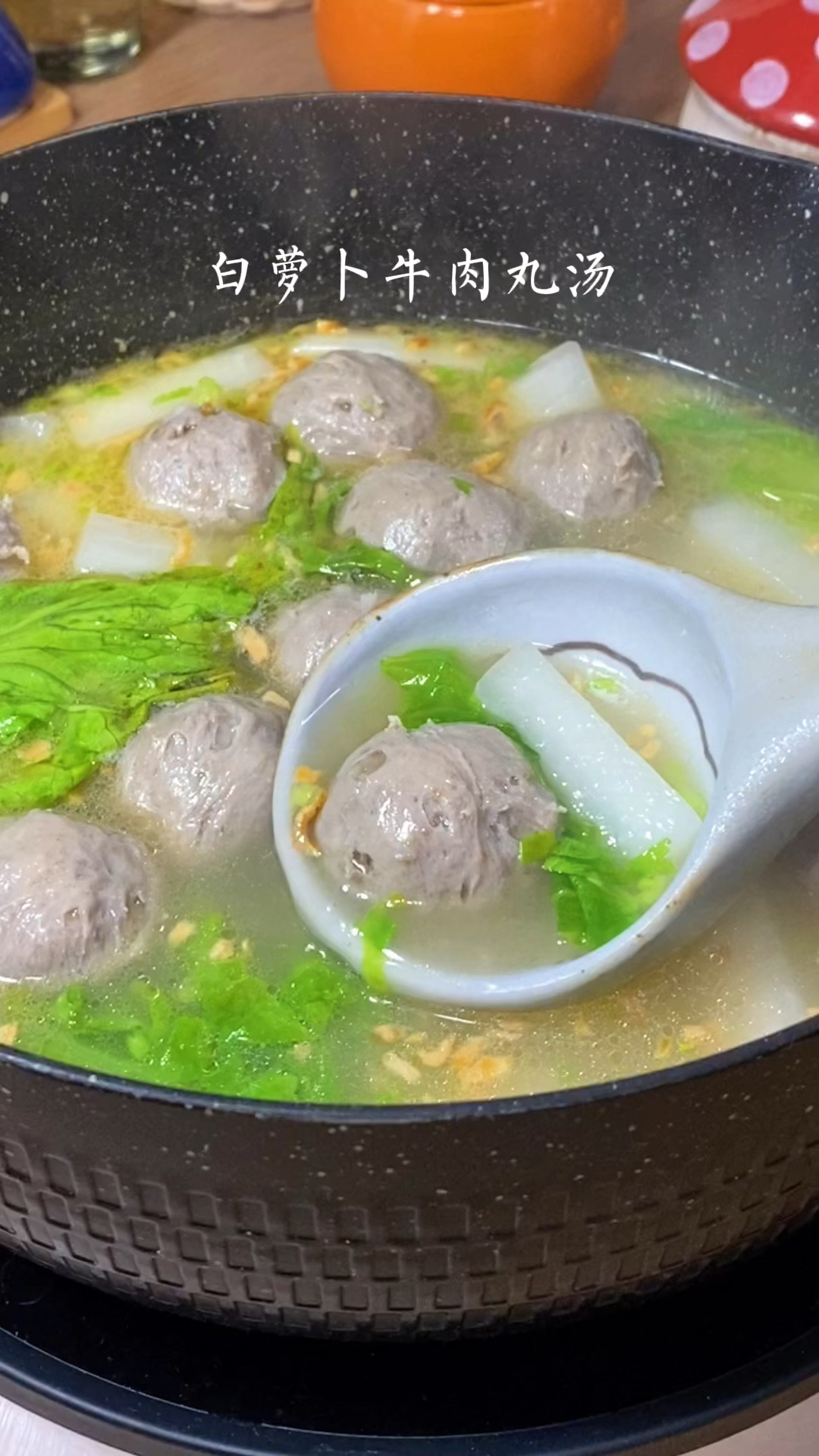 牛肉丸白萝卜汤做法简单一上桌就喝光光