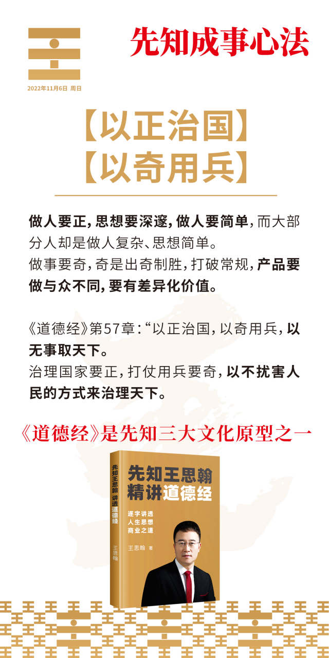 【以正治国,以奇用兵:做人要正,做事要奇 做人要正,思想要深邃,做人