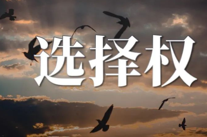 为何感觉自己选择权很少,改变固有的心态,争取生活的主动权