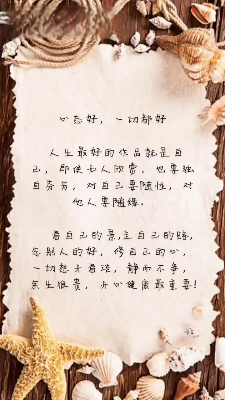 心态好 一切都好