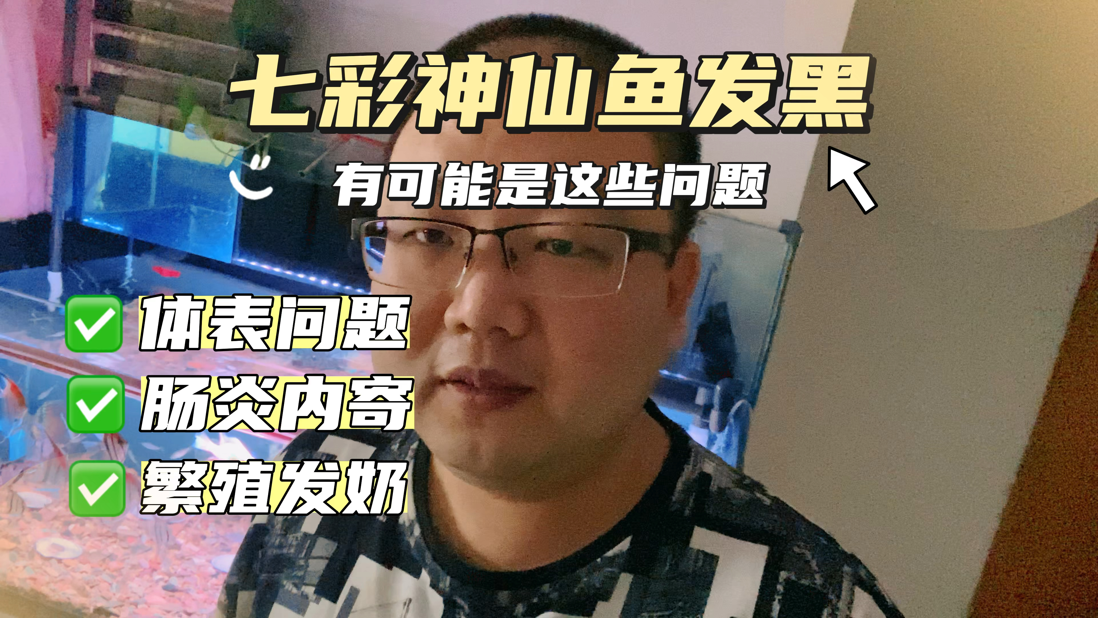 七彩神仙鱼发黑是开启自我保护机制。究竟哪些问题容易引起发黑呢