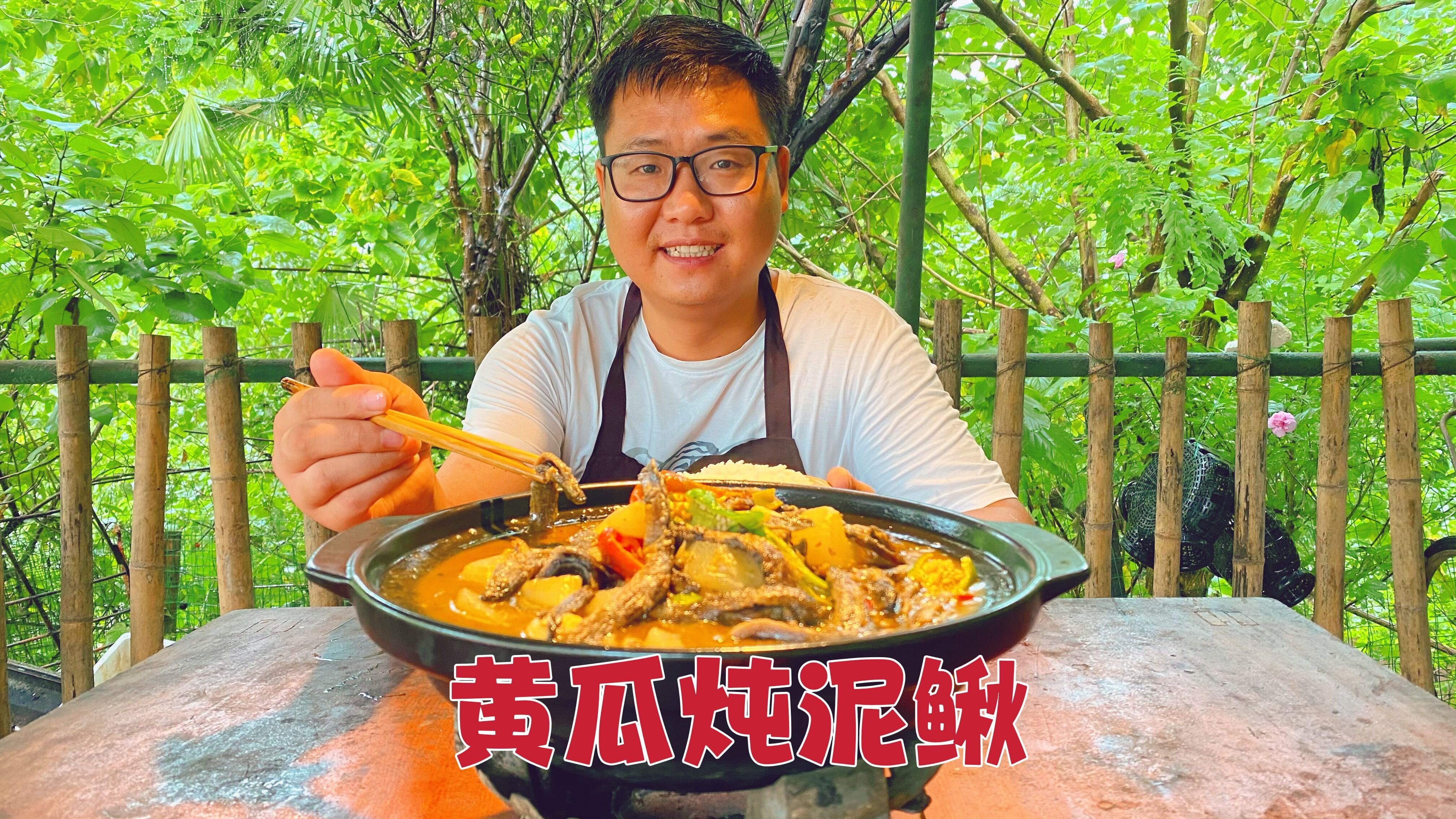 现捡的野生泥鳅炖捞黄瓜,味道真是一绝