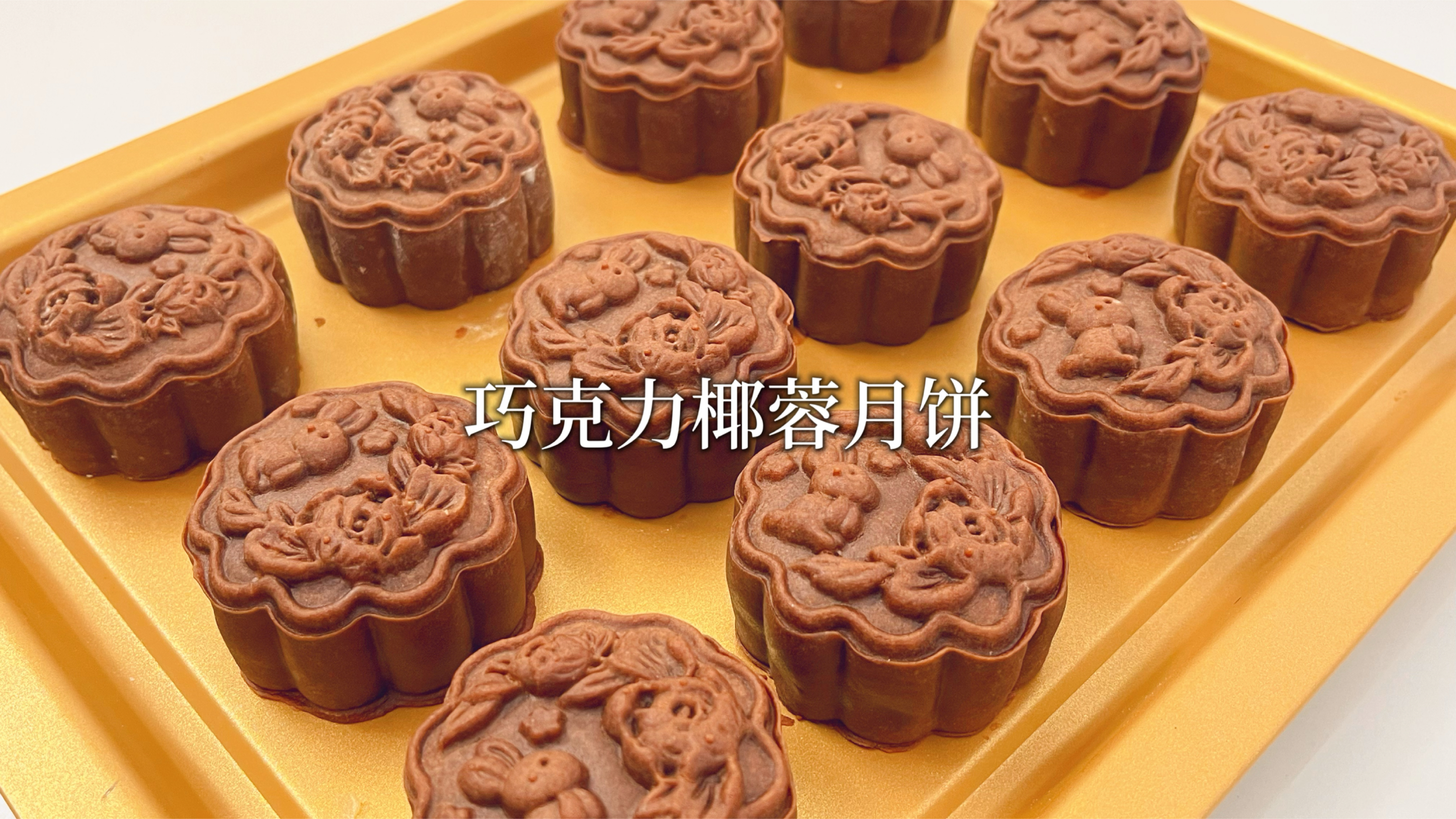 中秋前在家做巧克力椰蓉月饼,一次成功超简单,材料到成品都教你