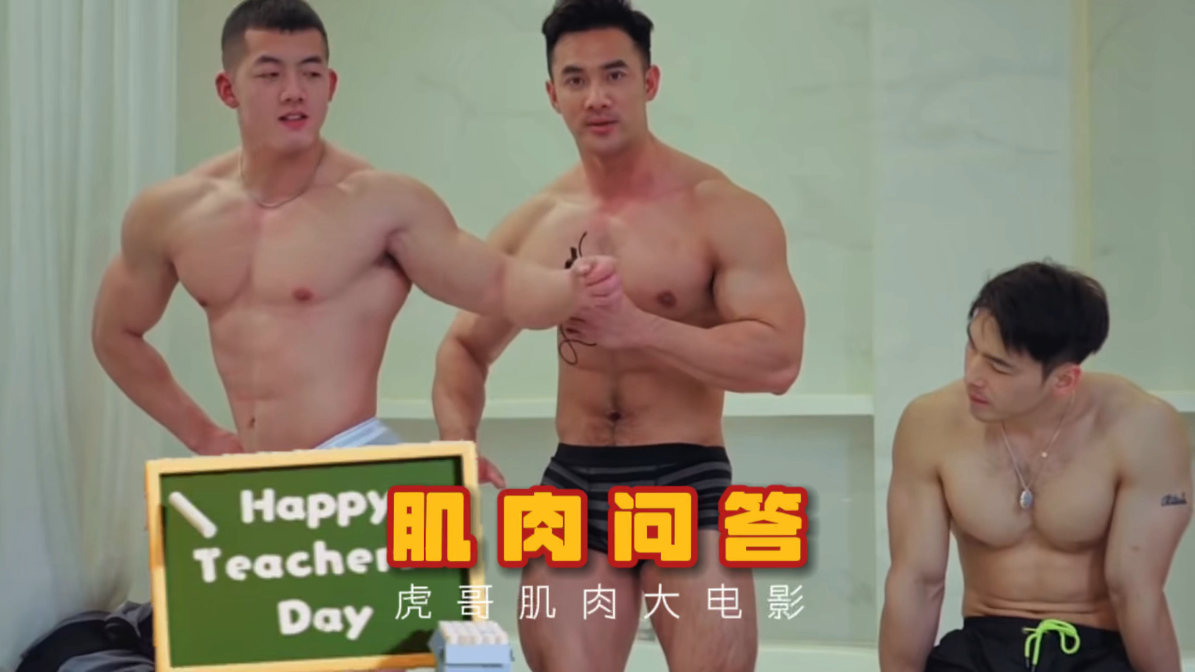 肌肉男的综艺节目真的憨到极致!