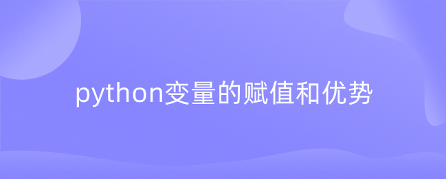 python变量的赋值和优点